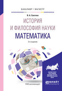 История и философия науки. Математика. Учебное пособие для бакалавриата и магистратуры