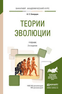 Теории эволюции. Учебник для академического бакалавриата