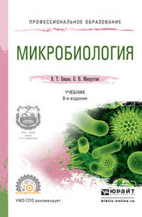 Микробиология. Учебник для СПО