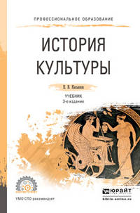 История культуры. Учебник для СПО