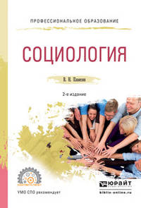 Социология. Учебное пособие для СПО