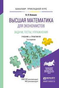 Высшая математика для экономистов. Задачи, тесты, упражнения. Учебник и практикум для прикладного бакалавриата