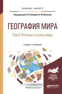 География мира в 3-х томах. Том 3. Регионы и страны мира. Учебник и практикум для бакалавриата и магистратуры