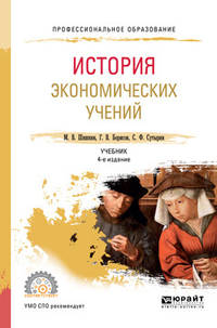 История экономических учений. Учебник для СПО