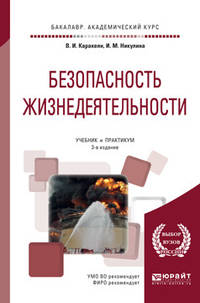 Безопасность жизнедеятельности. Учебник и практикум для академического бакалавриата