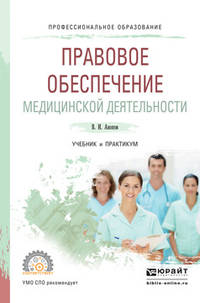 Правовое обеспечение медицинской деятельности. Учебник и практикум для СПО