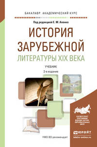 История зарубежной литературы XIX века. Учебник для академического бакалавриата