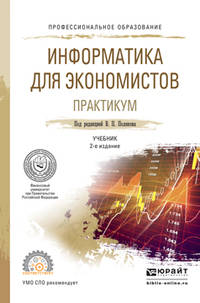 Информатика для экономистов. Практикум. Учебное пособие для СПО