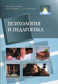 Психология и педагогика: Учебное пособие. (Серия:'Среднее профессиональное образование')