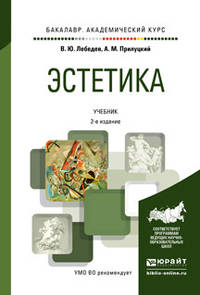 Эстетика. Учебник для академического бакалавриата