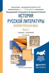 История русской литературы второй трети XIX века в 2 частях. Часть 1. Учебник и практикум для академического бакалавриата