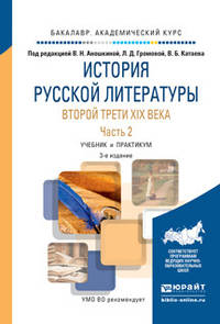 История русской литературы второй трети XIX века в 2 частях. Часть 2. Учебник и практикум для академического бакалавриата