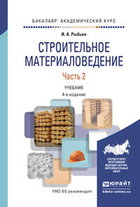 Строительное материаловедение в 2 частях. Часть 2. Учебник для академического бакалавриата