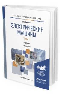 Электрические машины в 2 томах. Том 2. Учебник для академического бакалавриата