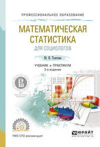 Математическая статистика для социологов. Учебник и практикум для СПО