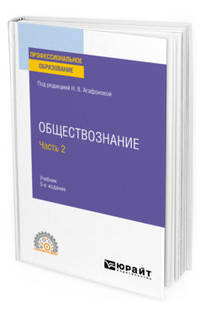 Обществознание в 2-х частях. Часть 2. Учебник для СПО
