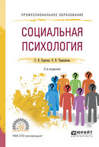 Социальная психология. Учебное пособие для СПО