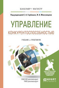 Управление конкурентоспособностью. Учебник и практикум для бакалавриата и магистратуры