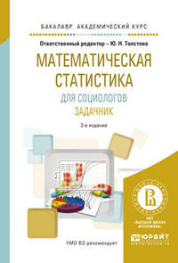Математическая статистика для социологов. Задачник. Учебное пособие для академического бакалавриата