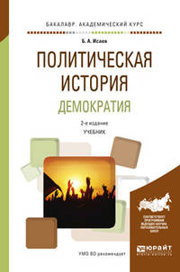 Политическая история. Демократия. Учебник для академического бакалавриата
