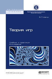 Теория игр. Учебник и практикум