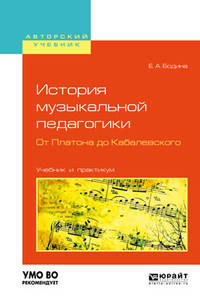 История музыкальной педагогики. От Платона до Кабалевского. Учебник и практикум для вузов