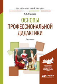 Основы профессиональной дидактики. Учебное пособие для вузов