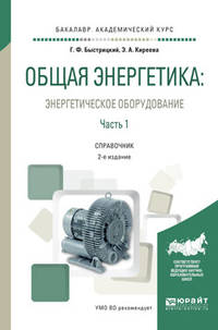 Общая энергетика: энергетическое оборудование. В 2-х частях. Часть 1. Справочник для академического бакалавриата