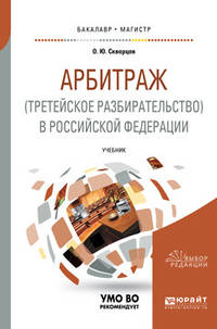 Арбитраж (третейское разбирательство) в Российской Федерации. Учебник для бакалавриата и магистратуры
