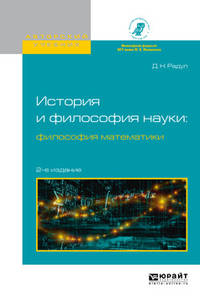 История и философия науки: философия математики. Учебное пособие для вузов
