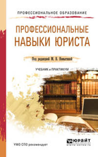 Профессиональные навыки юриста. Учебник и практикум для СПО