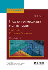 Политическая культура в 2-х частях. Часть 2. Страны востока. Учебное пособие для академического бакалавриата
