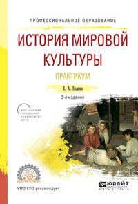 История мировой культуры. Практикум. Учебное пособие для СПО