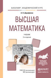 Высшая математика. Учебник для академического бакалавриата