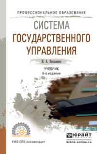 Система государственного управления. Учебник для СПО