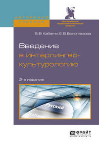 Введение в интерлингвокультурологию. Учебное пособие для вузов