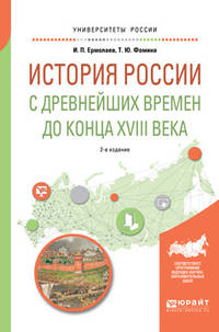 История России с древнейших времен до конца XVIII. Учебное пособие для вузов
