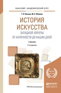 История искусства западной Европы. От античности до наших дней. Учебник для академического бакалавриата