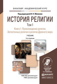 История религии в 2 томах. Том 1. Книга 1. Происхождение религии. Автохтонные религии и религии древнего мира. Учебник для академического бакалавриата