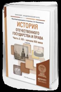 История отечественного государства и права в 2-х частях. Часть 2. XX — начало XXI века. Учебник для академического бакалавриата