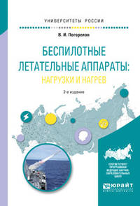 Беспилотные летательные аппараты: нагрузки и нагрев. Учебное пособие для вузов