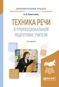 Техника речи в профессиональной подготовке учителя. Практическое пособие