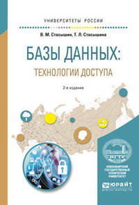 Базы данных: технологии доступа. Учебное пособие для академического бакалавриата