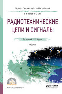 Радиотехнические цепи и сигналы. Учебник для СПО