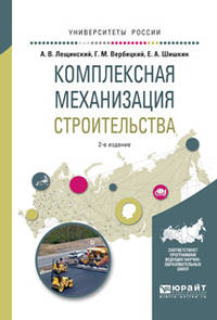 Комплексная механизация строительства. Учебное пособие для вузов