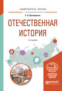 Отечественная история. Учебное пособие для вузов