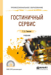 Гостиничный сервис. Учебник для СПО