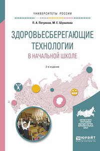 Здоровьесберегающие технологии в начальной школе. Учебное пособие для академического бакалавриата