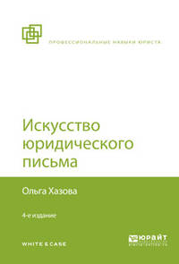 Искусство юридического письма