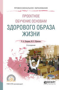 Проектное обучение основам здорового образа жизни. Учебное пособие для СПО